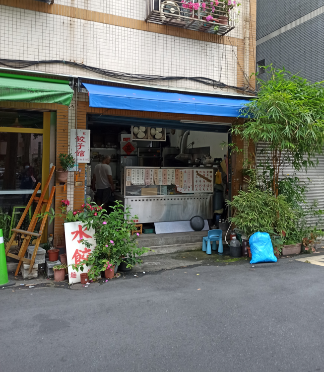 王家餃子館