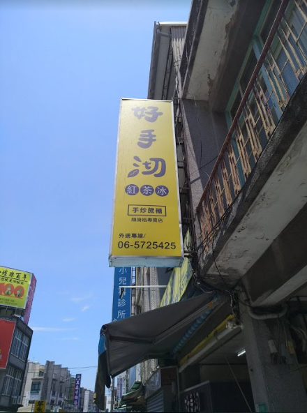 好手沏紅茶冰專賣店-麻豆店