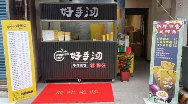 好手沏紅茶冰專賣店-麻豆店