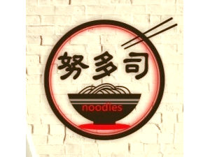 努多司noodles-中壢元化
