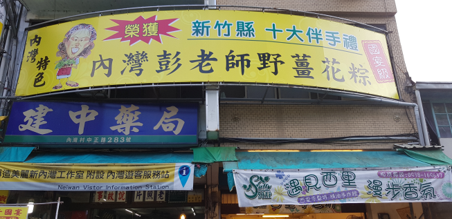 內灣彭老師野薑花粽