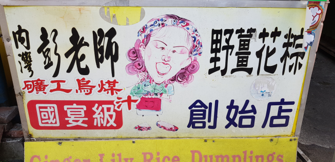 內灣彭老師野薑花粽