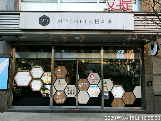 艾提咖啡Aity Cafe
