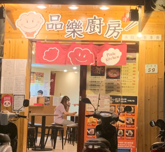 品樂廚房