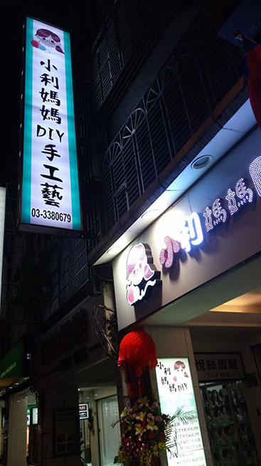 小利媽媽DIY手工藝