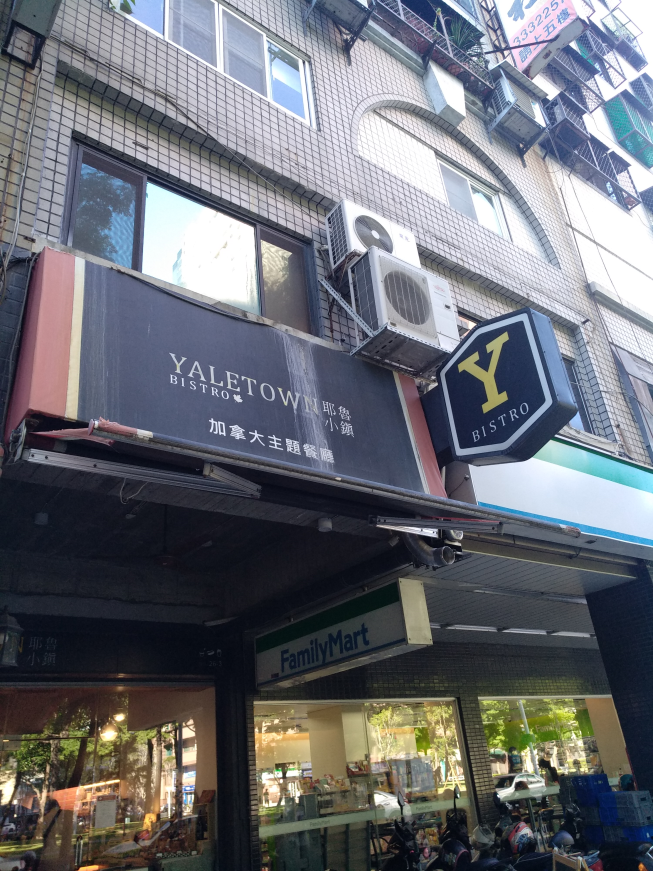 耶魯小鎮