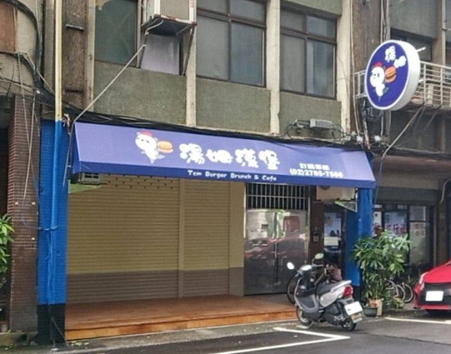 湯姆漢堡南港店