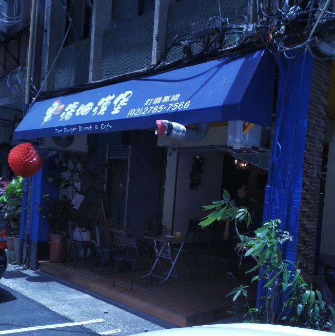 湯姆漢堡南港店