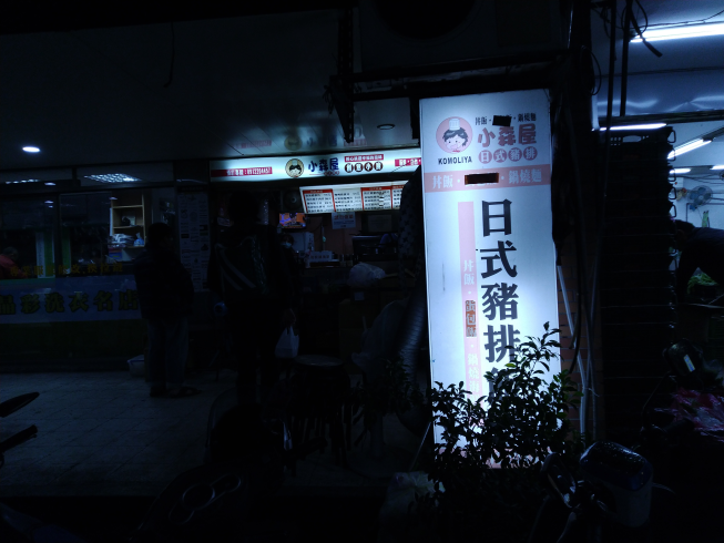 小森屋日式丼飯專賣店