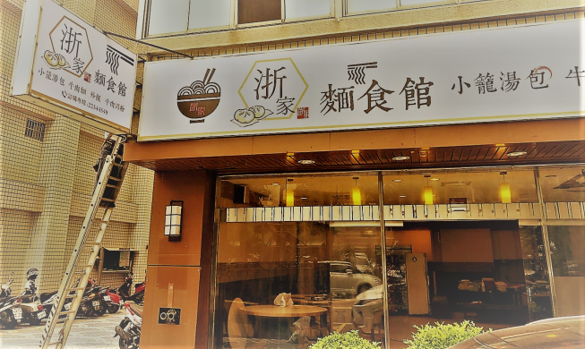 浙家麵食館