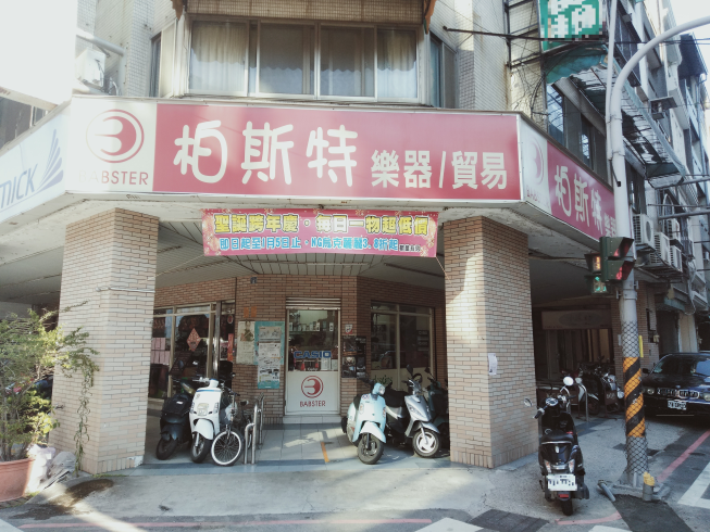 柏斯特樂器行