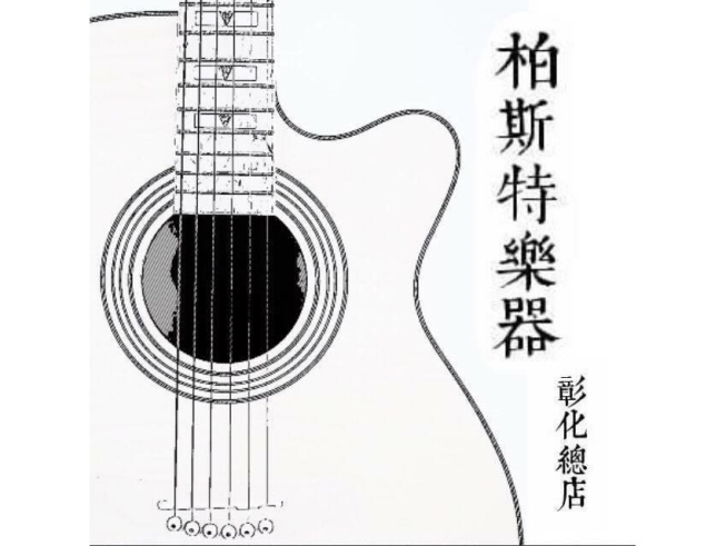 柏斯特樂器行