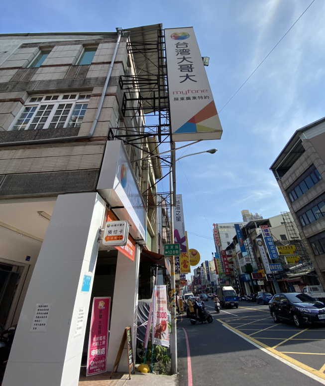 台灣大哥大-屏東廣東特約門市