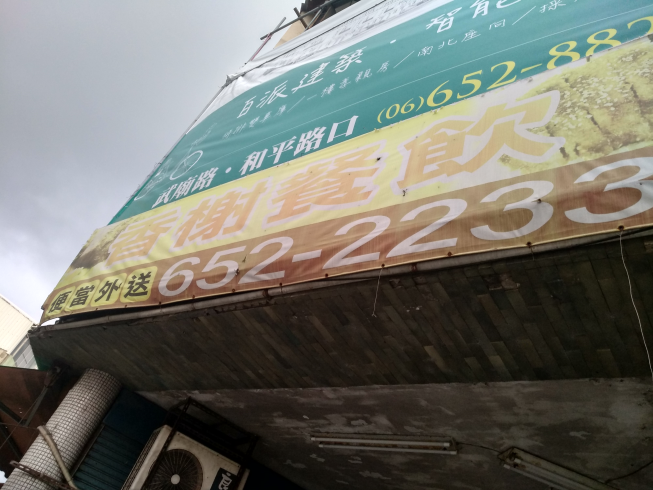 香榭餐飲店