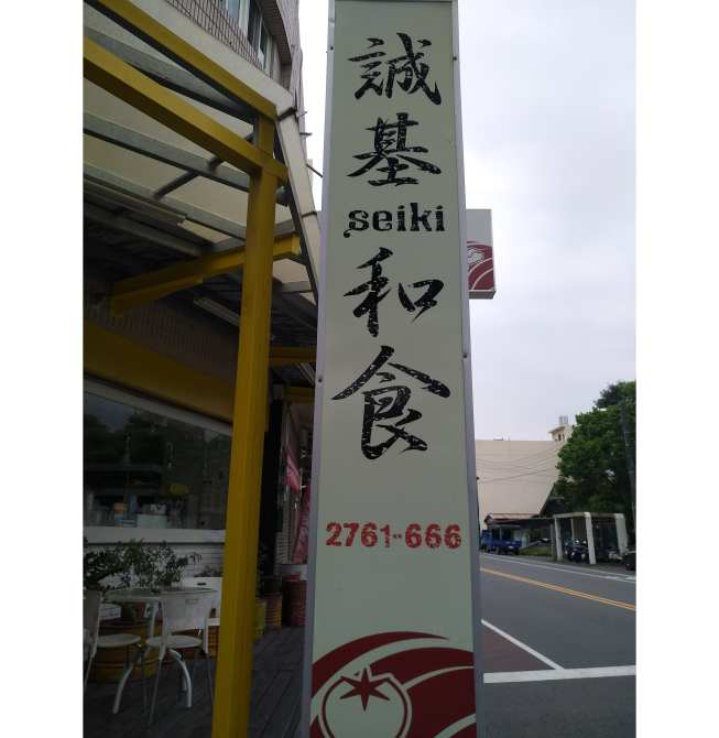 誠基和食