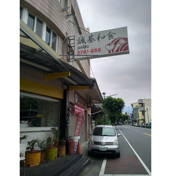 誠基和食