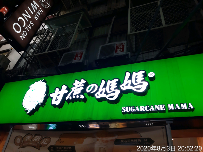 甘蔗媽媽-台北南陽店