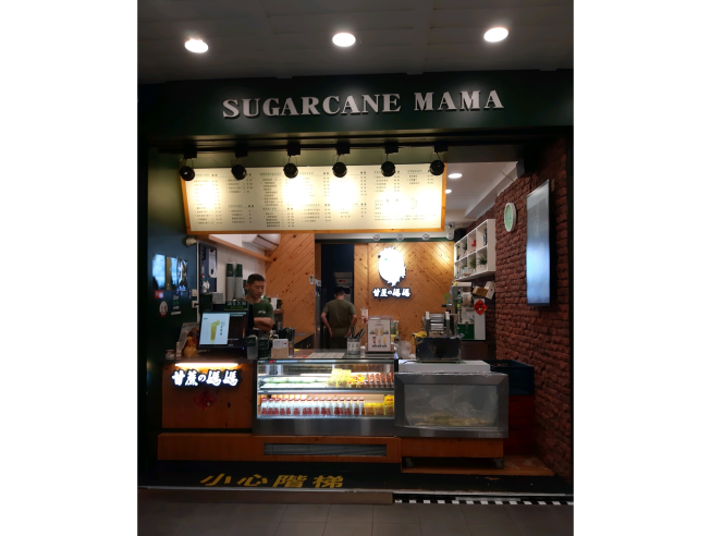 甘蔗媽媽-台北南陽店