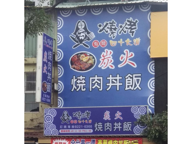 有間之四十大道炭火燒肉丼飯