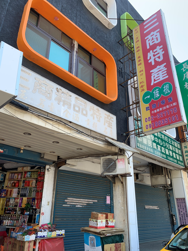 三商特產‧王伯一條根