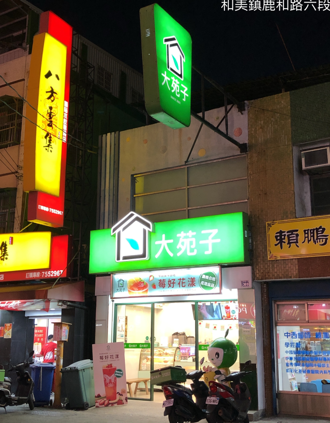 大苑子和美鹿和店