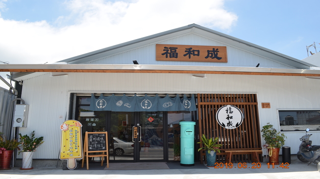 福和成餅店