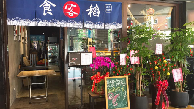 食客稻日式料理