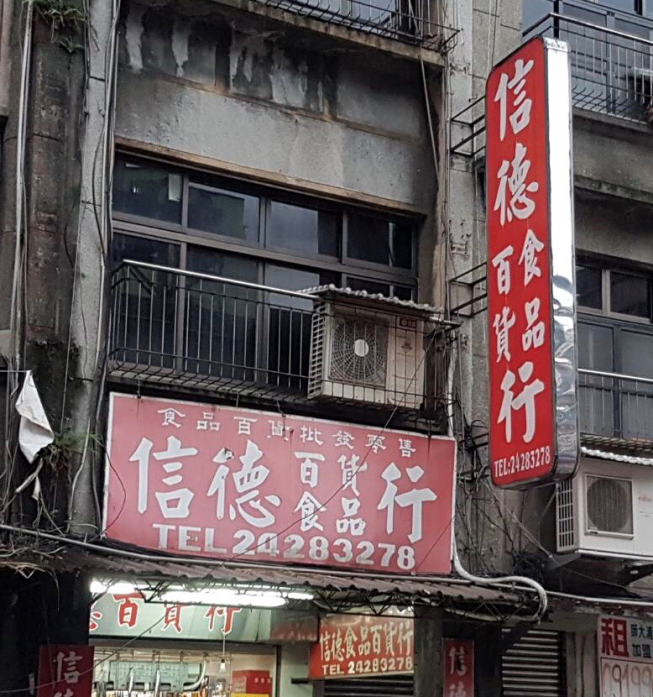 信德百貨行