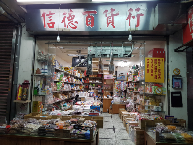 信德百貨行