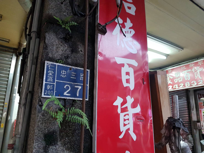 信德百貨行