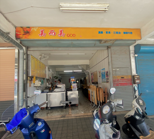 正氣路美而美