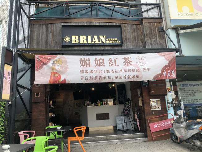 布萊恩紅茶台南中華店