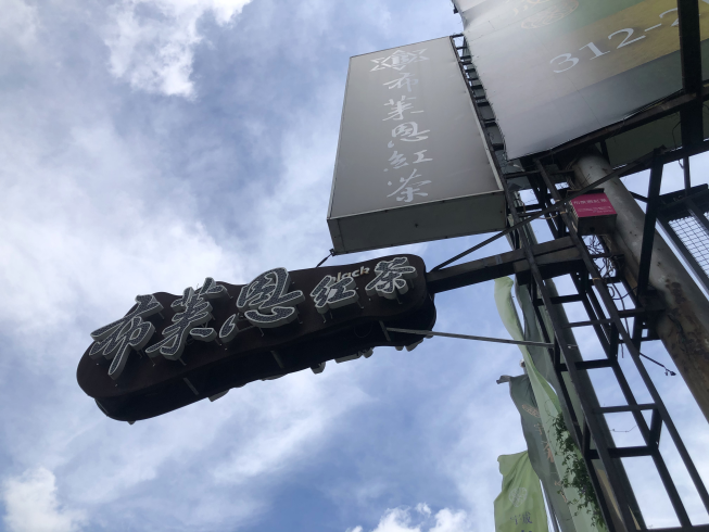 布萊恩紅茶台南中華店