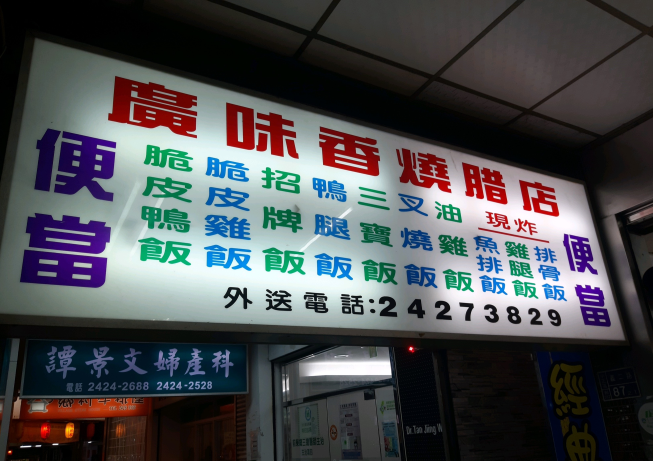 廣味香燒臘