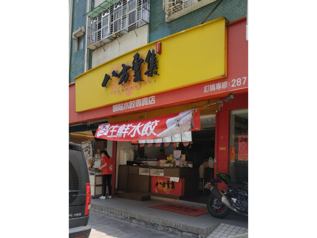 八方雲集-天母天玉店