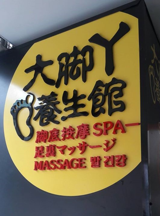 大腳丫養生館 -西門旗艦店