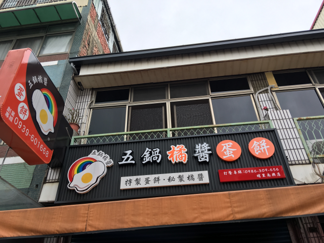 五鍋橘醬蛋餅-埔里南興店