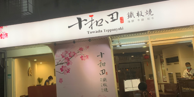 十和田鐵板燒