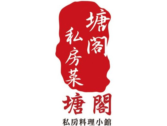 塘閣私房料理小館