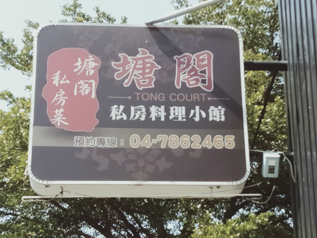 塘閣私房料理小館
