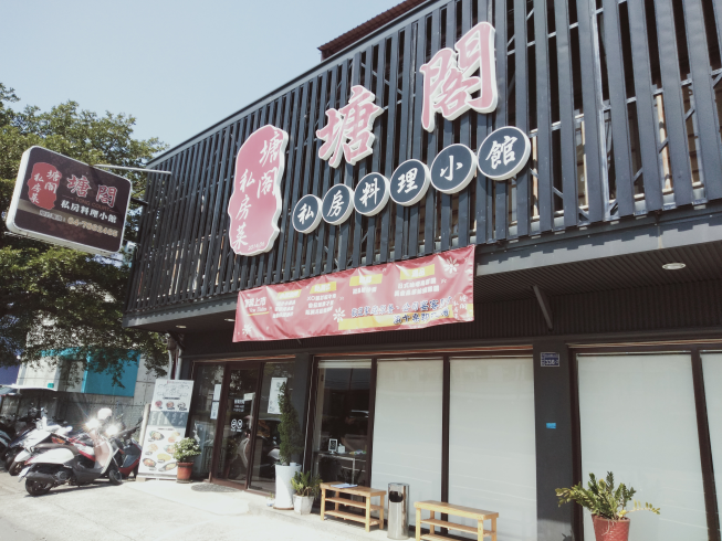 塘閣私房料理小館