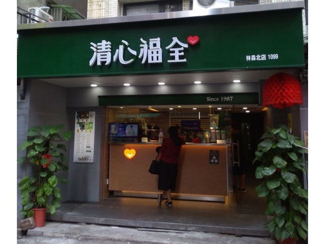 清心福全-林森北店