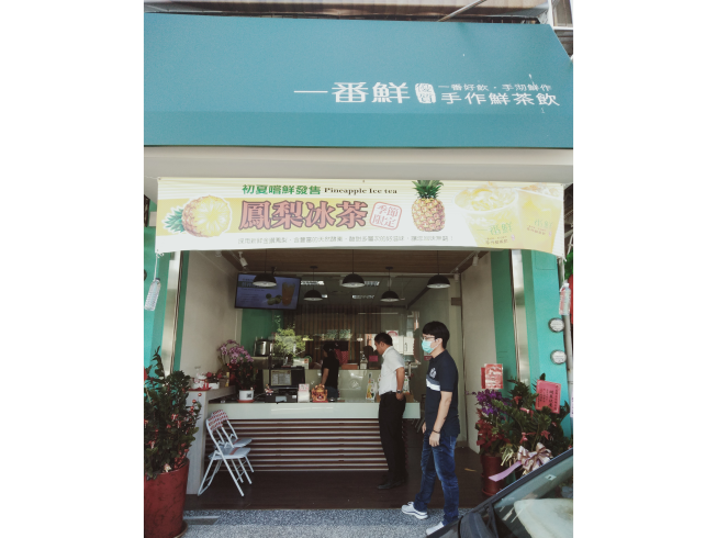 一番鮮手作鮮茶飲-新生店