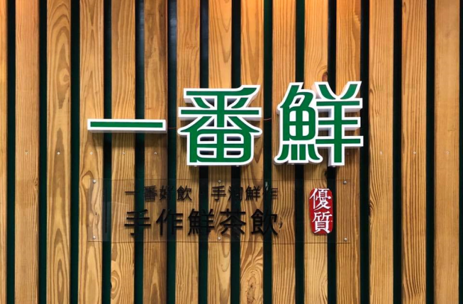 一番鮮手作鮮茶飲-新生店