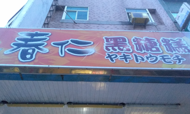 春仁黑糖糕 總店