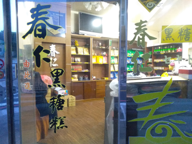 春仁黑糖糕 總店