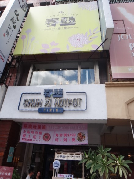 春囍打邊爐 明誠店