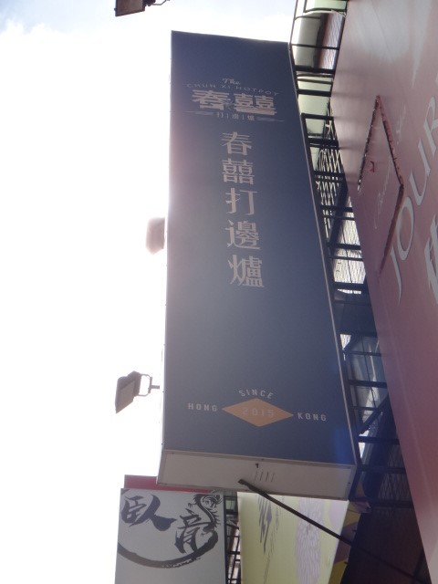 春囍打邊爐 明誠店