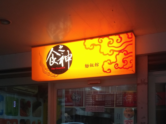 食神便當＆麵飯館