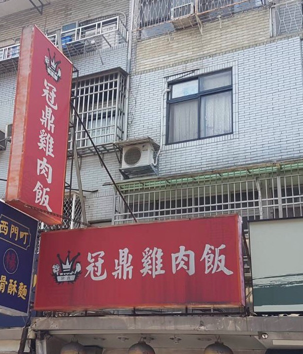 冠鼎雞肉飯